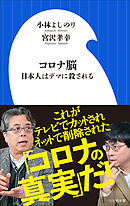 コロナ脳　～日本人はデマに殺される ～（小学館新書）