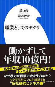 職業としてのヤクザ（小学館新書）