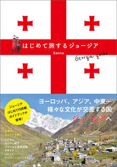 はじめて旅するジョージア