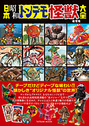 日本昭和トンデモ怪獣大全