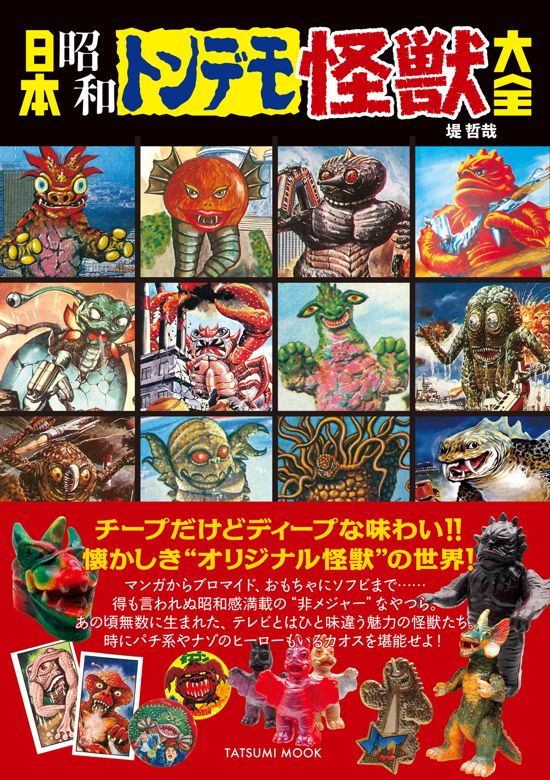 日本昭和トンデモ怪獣大全 - 堤哲哉 - 漫画・ラノベ（小説）・無料試し