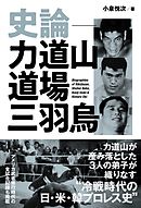 史論‐力道山道場三羽烏