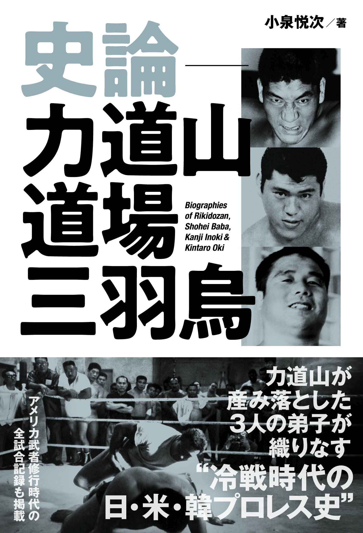史論 力道山道場三羽烏 小泉悦次 漫画 無料試し読みなら 電子書籍ストア ブックライブ