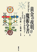 黄金の夜明け魔術全書　上