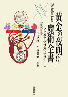 黄金の夜明け魔術全書　下