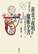黄金の夜明け魔術全書　下