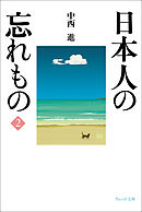 日本人の忘れもの2