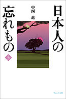 日本人の忘れもの3