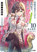 【電子版限定特典付き】才女のお世話10 高嶺の花だらけな名門校で、学院一のお嬢様（生活能力皆無）を陰ながらお世話することになりました