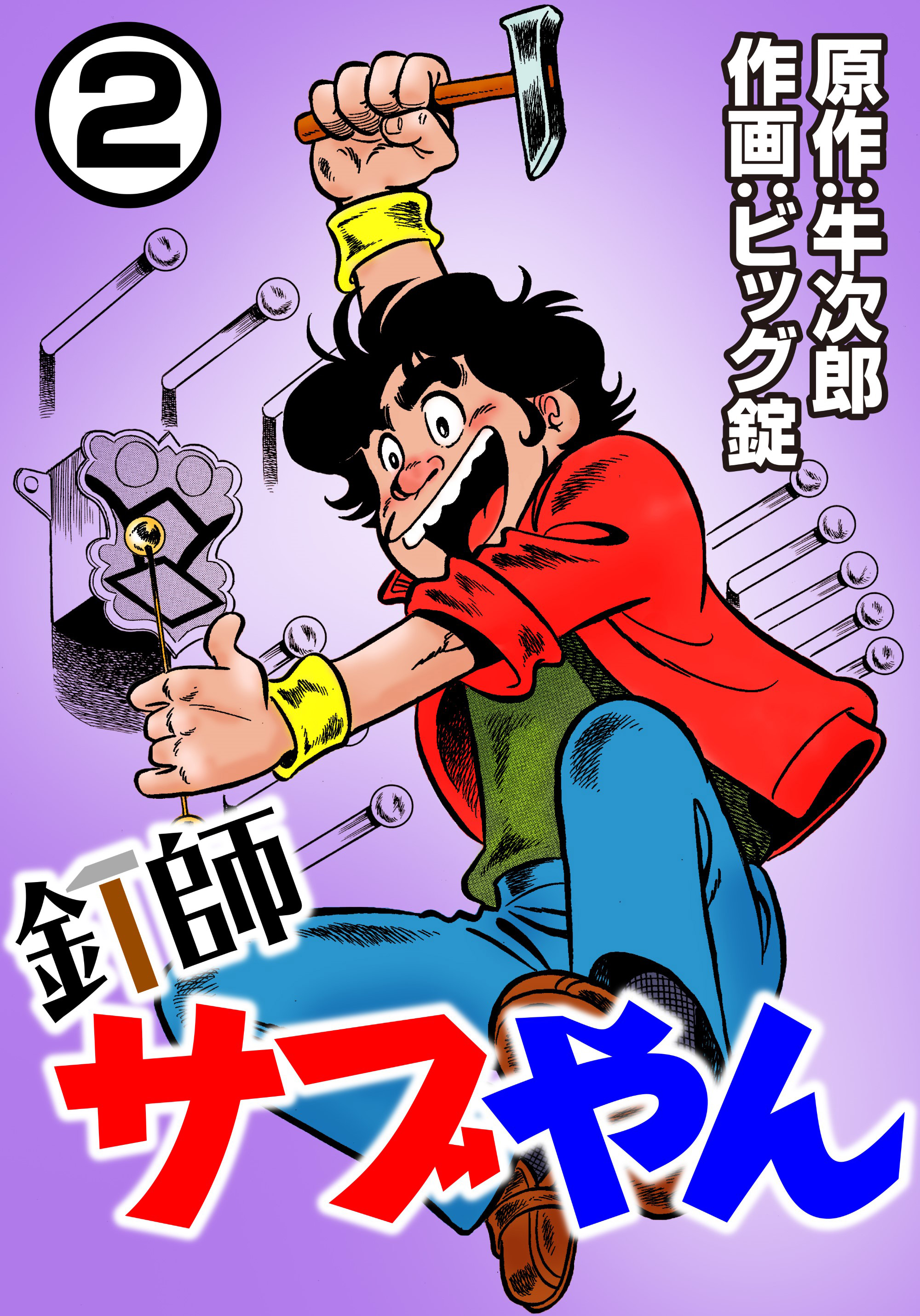 釘師サブやん2 - 牛次郎/ビッグ錠 - 漫画・無料試し読みなら、電子書籍