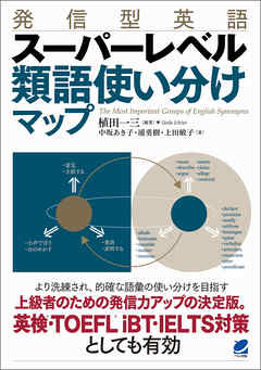 発信型英語　スーパーレベル 類語使い分けマップ