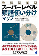 発信型英語　スーパーレベル 類語使い分けマップ