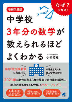 増補改訂版　中学校3年分の数学が教えられるほどよくわかる
