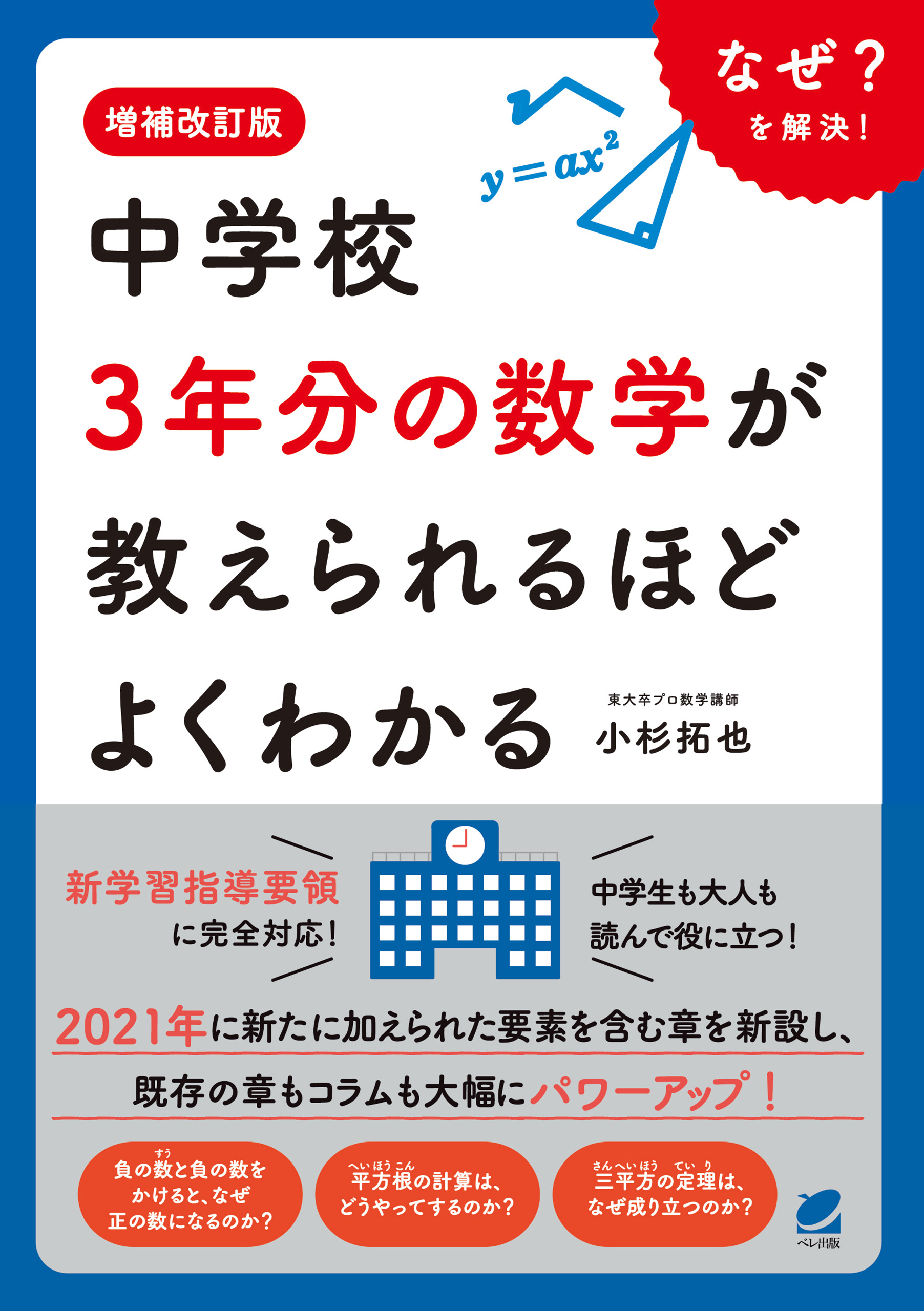 増補改訂版 中学校3年分の数学が教えられるほどよくわかる - 小杉拓也