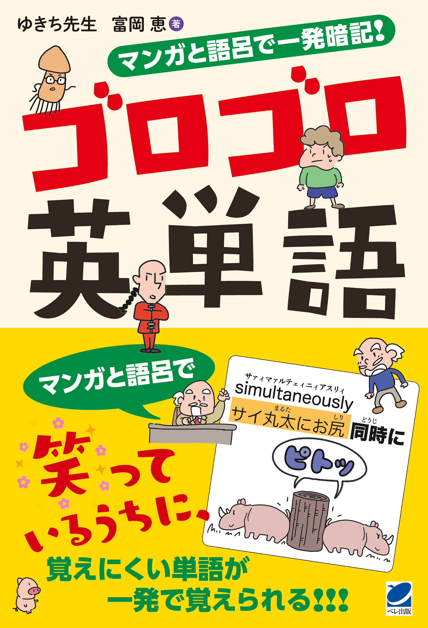 マンガと語呂で一発暗記 ゴロゴロ英単語 漫画 無料試し読みなら 電子書籍ストア ブックライブ