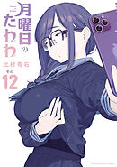 月曜日のたわわ（１２）