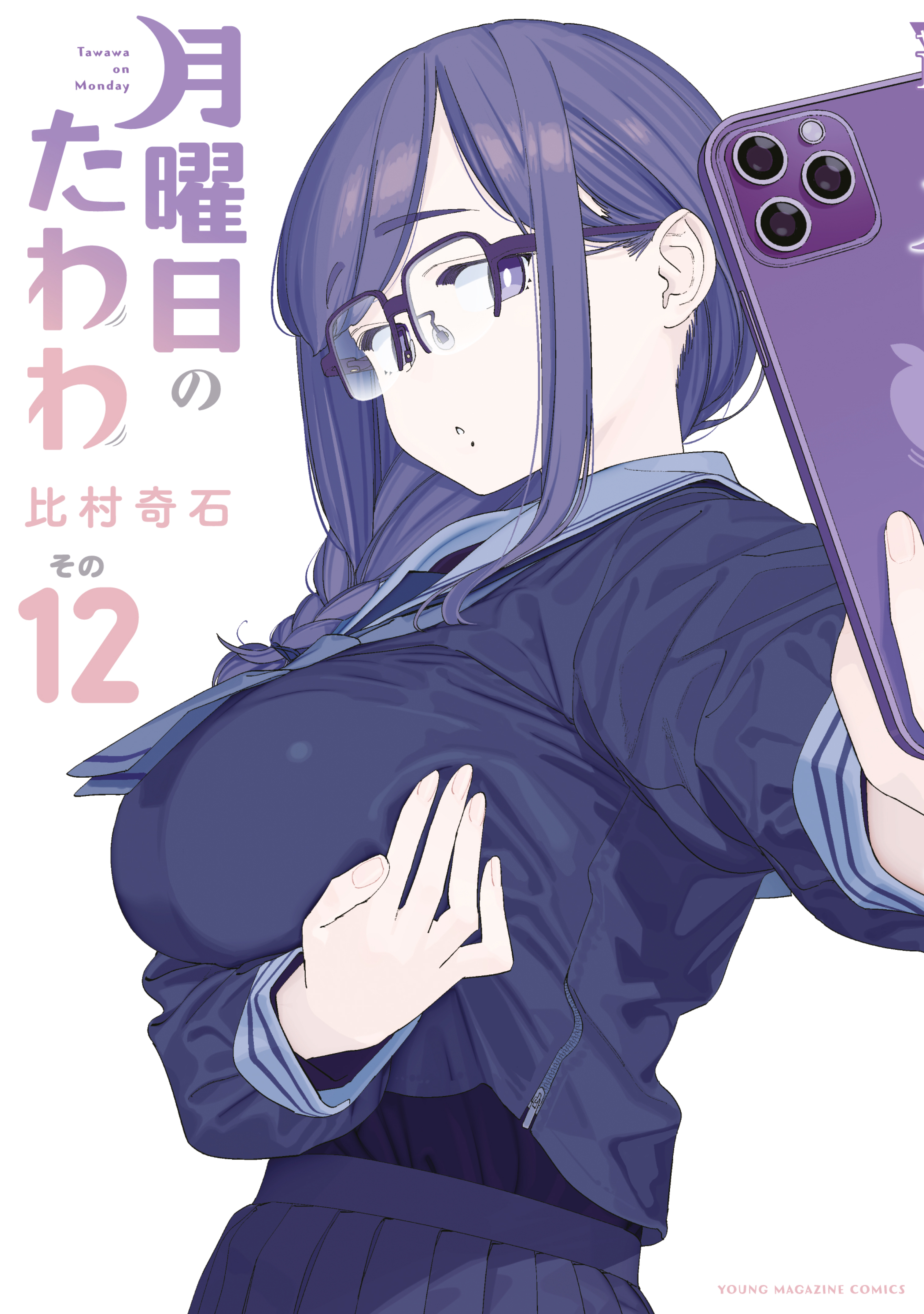 月曜日のたわわ（12） - 比村奇石 - 電子書籍・無料漫画ならブックライブ