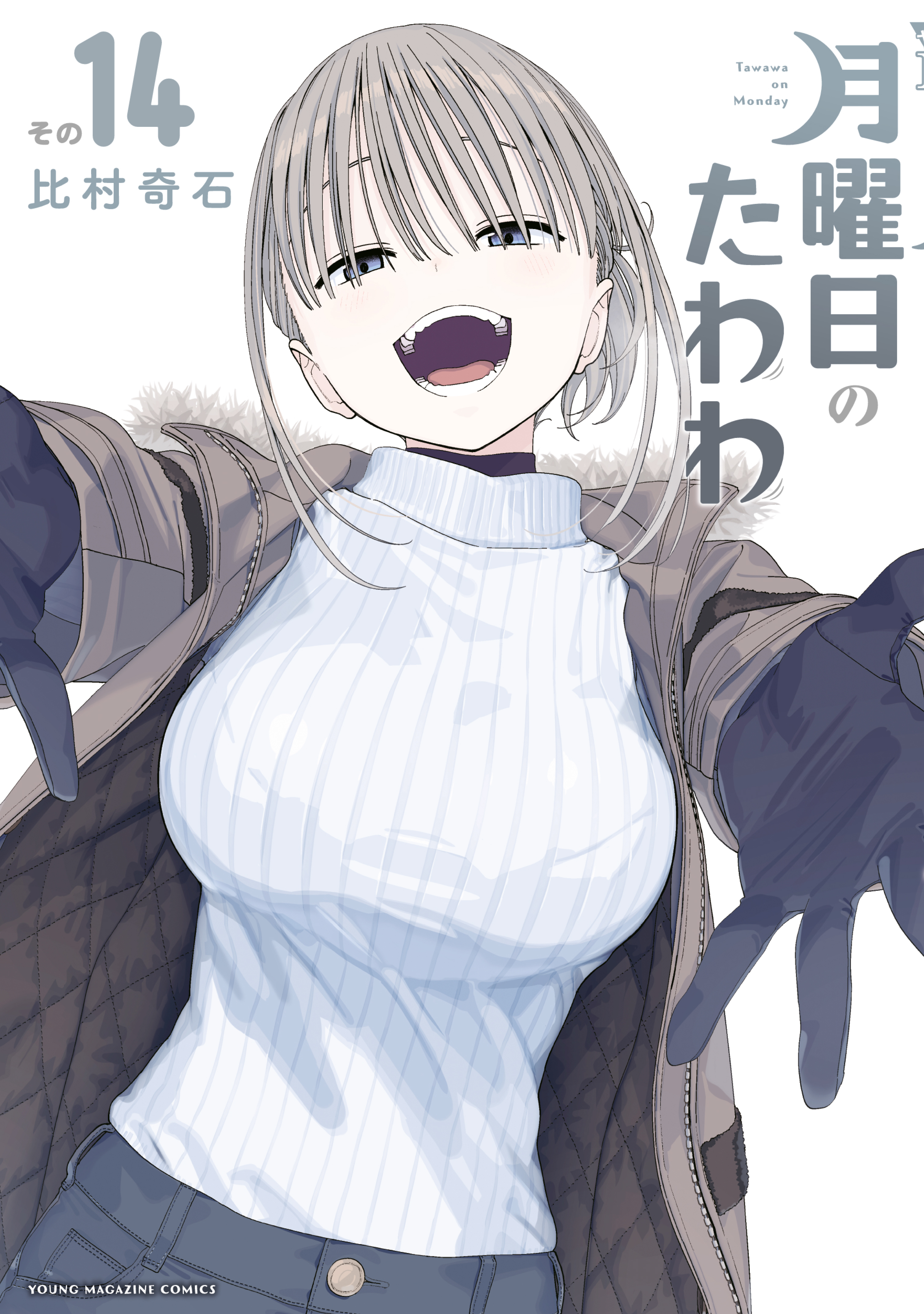 月曜日のたわわ（14） - 比村奇石 - 電子書籍・無料漫画ならブックライブ