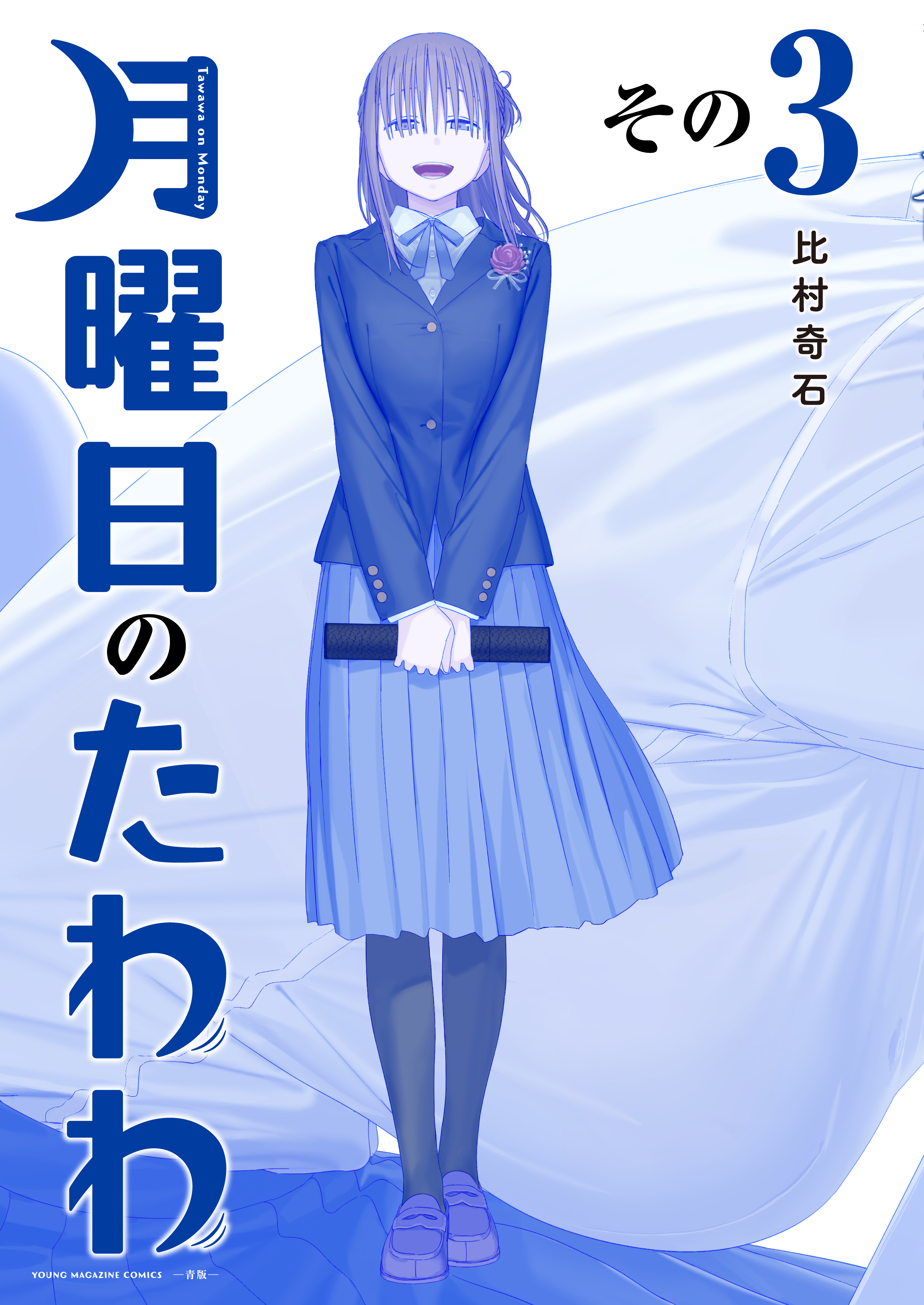 月曜日のたわわ 青版 1-7巻セット