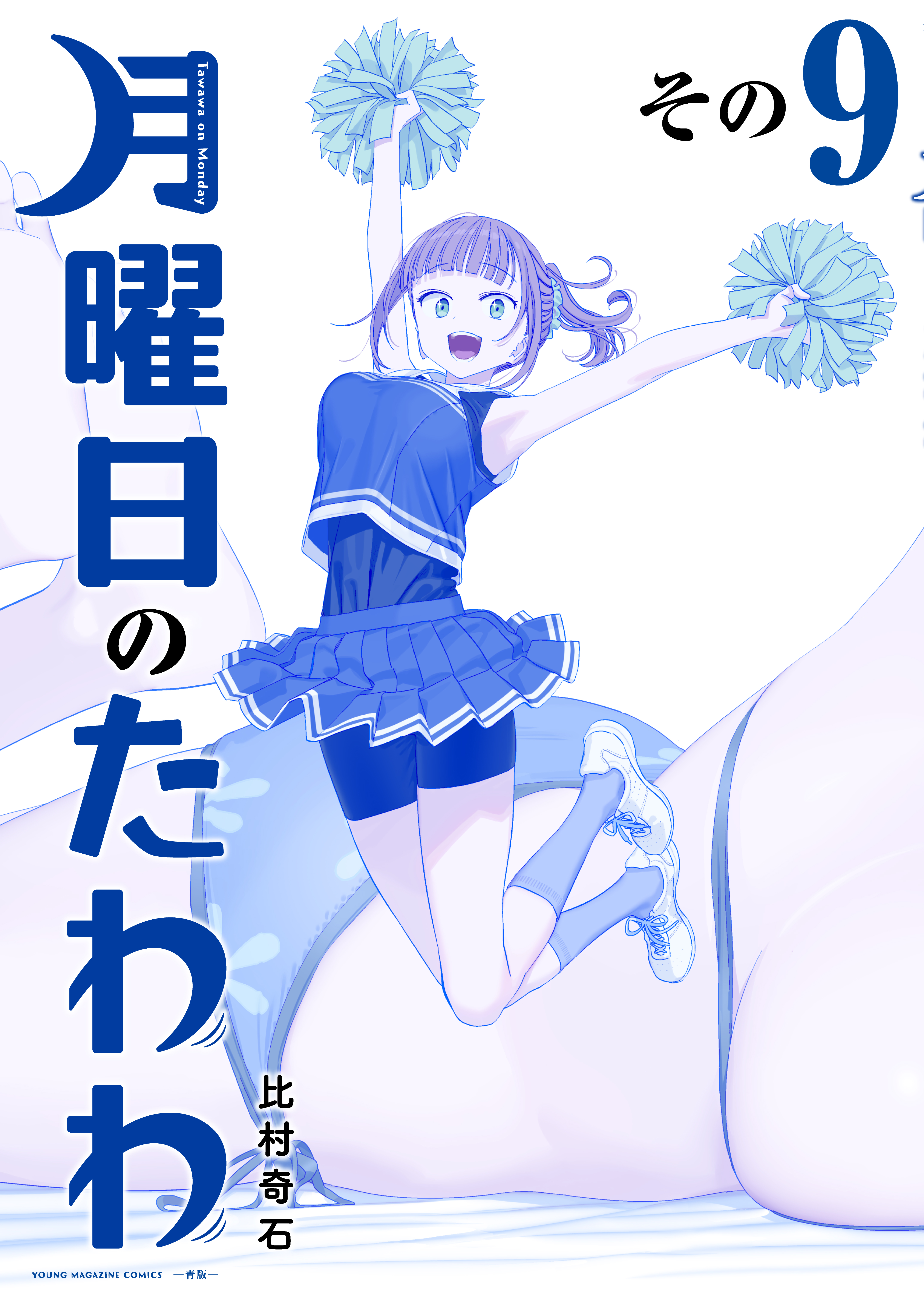 月曜日のたわわ 青版（9） - 比村奇石 - 青年マンガ・無料試し