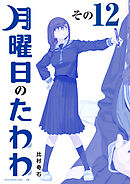 月曜日のたわわ　青版（１２）