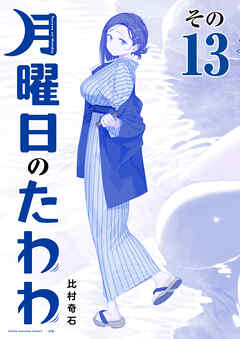 月曜日のたわわ　青版（１３）