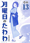 月曜日のたわわ　青版（１３）