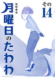 月曜日のたわわ　青版