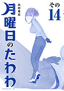 月曜日のたわわ　青版（１４）