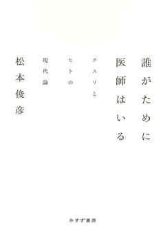 感想・ネタバレ】誰がために医師はいる――クスリとヒトの現代論の