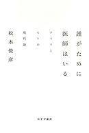 誰がために医師はいる――クスリとヒトの現代論