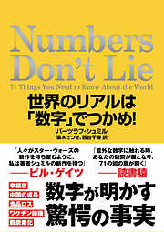 Numbers Don’t Lie　世界のリアルは「数字」でつかめ！