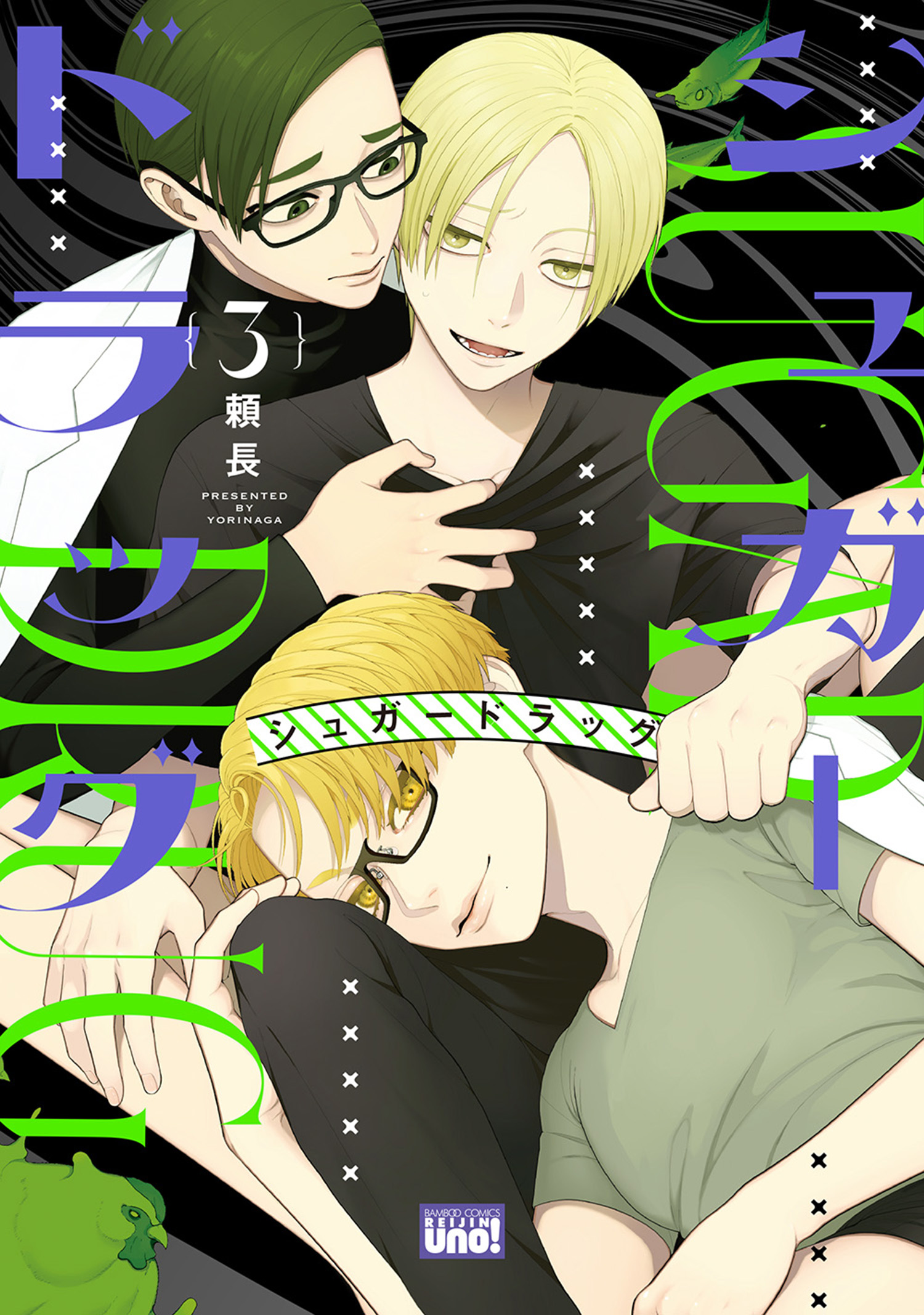 頼長先生　POPUPSHOP シュガードラッグ3巻 シュガードラッグ 【電子限定特典付き】(3)（最新刊） - 頼長 - BL