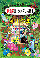 吸血鬼はレジスタンス闘士（吸血鬼はお年ごろシリーズ）