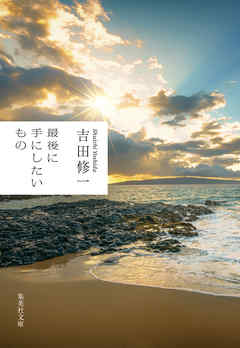 最後に手にしたいもの - 吉田修一 - 小説・無料試し読みなら、電子書籍・コミックストア ブックライブ