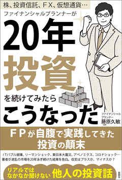 株、投資信託、FX、仮想通貨…　ファイナンシャルプランナーが20年投資を続けてみたらこうなった