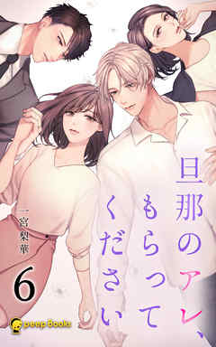 【6巻】旦那のアレ、もらってください（ノベル）
