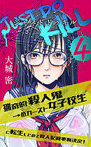 【4巻】JUST DO KILL~猟奇的殺人鬼→低カースト女子校生に転生したので殺人記録更新決定！~（ノベル）