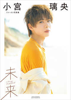 小宮璃央ファースト写真集 未来【電子版特典付】