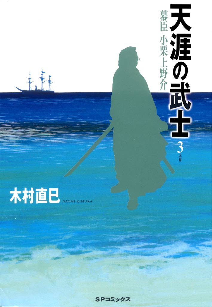 天涯の武士 3巻 - 木村直巳 - 青年マンガ・無料試し読みなら、電子書籍 ...