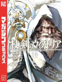 杖と剣のウィストリア