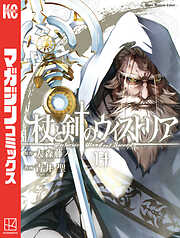 杖と剣のウィストリア