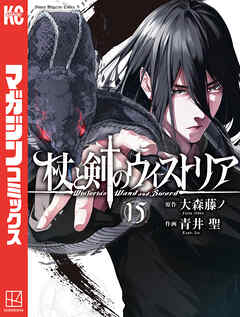 杖と剣のウィストリア（１５）