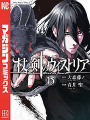 杖と剣のウィストリア