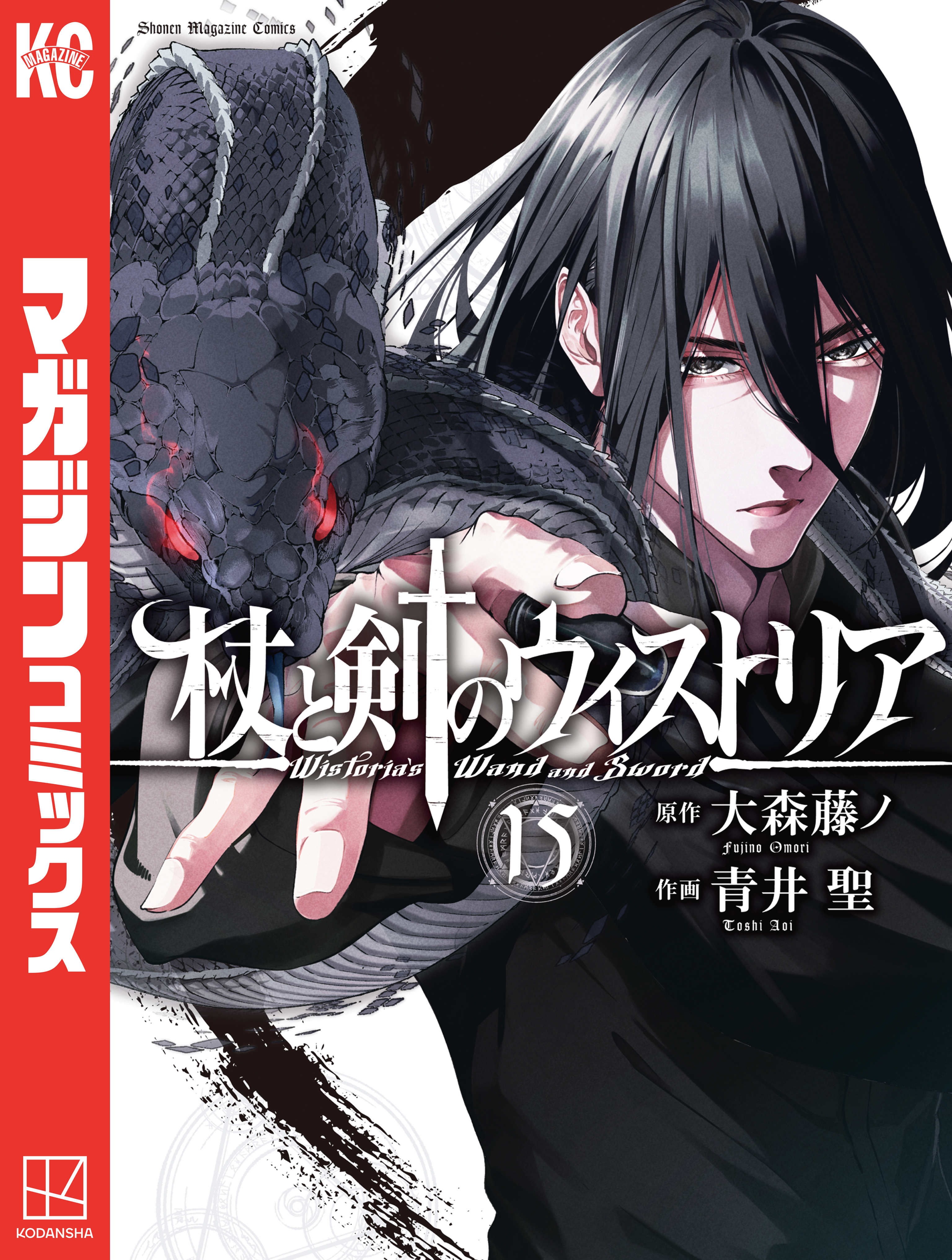 杖と剣のウィストリア　1～15巻 最新刊まで　青井聖 大森藤ノ . 杖と剣のウィストリア（15）（最新刊） - 大森藤ノ/青井聖 - 電子