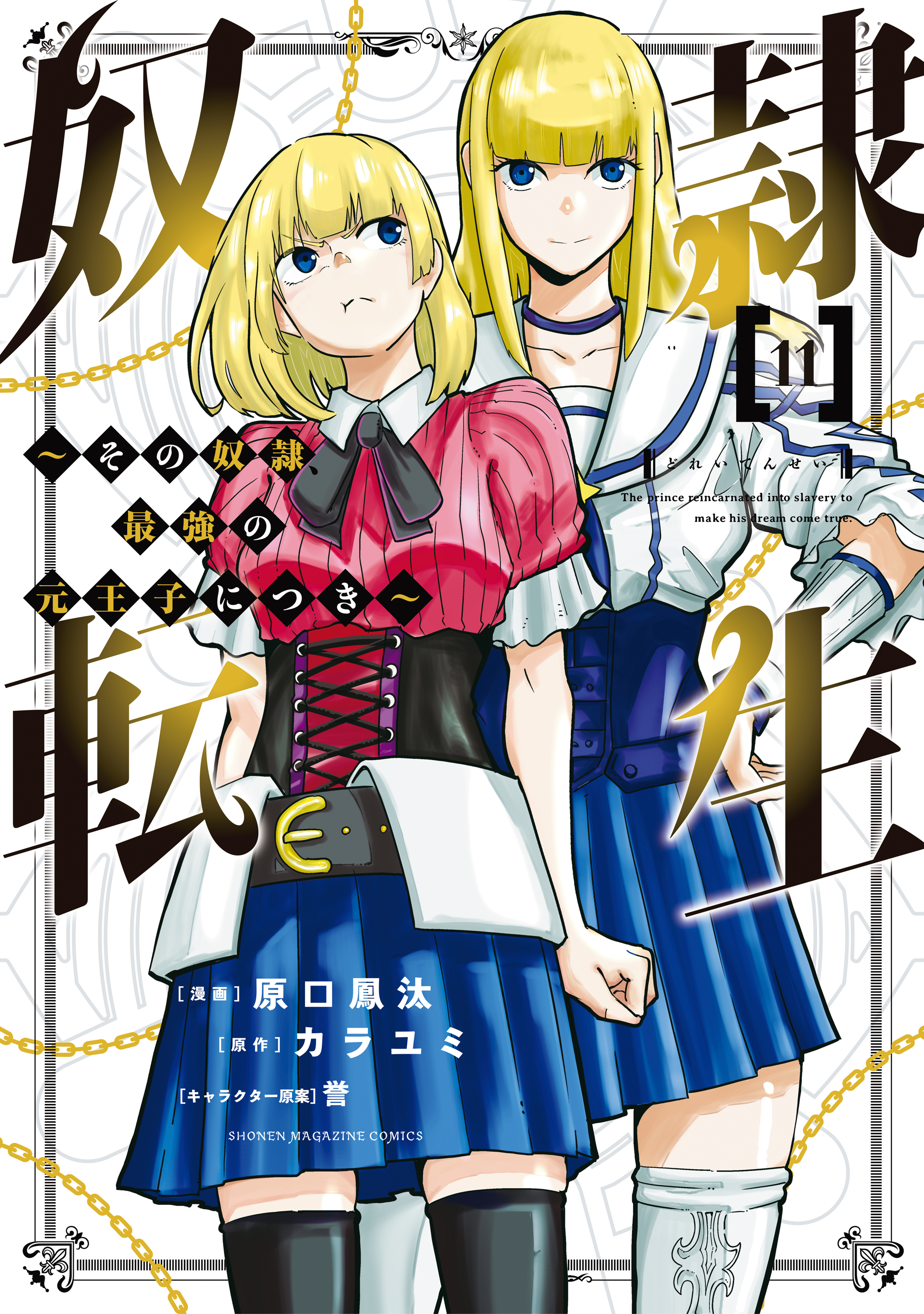 奴隷転生 ～その奴隷、最強の元王子につき～（１１） - 原口鳳汰