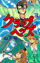 クラップヘッズ　3