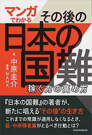 マンガでわかる　その後の日本の国難　稼ぐ力の高め方