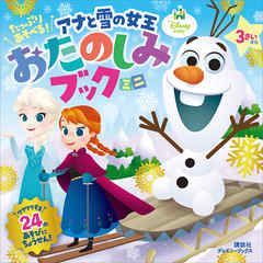 たっぷり　あそべる！　アナと雪の女王　おたのしみブック　ミニ（ディズニーブックス）