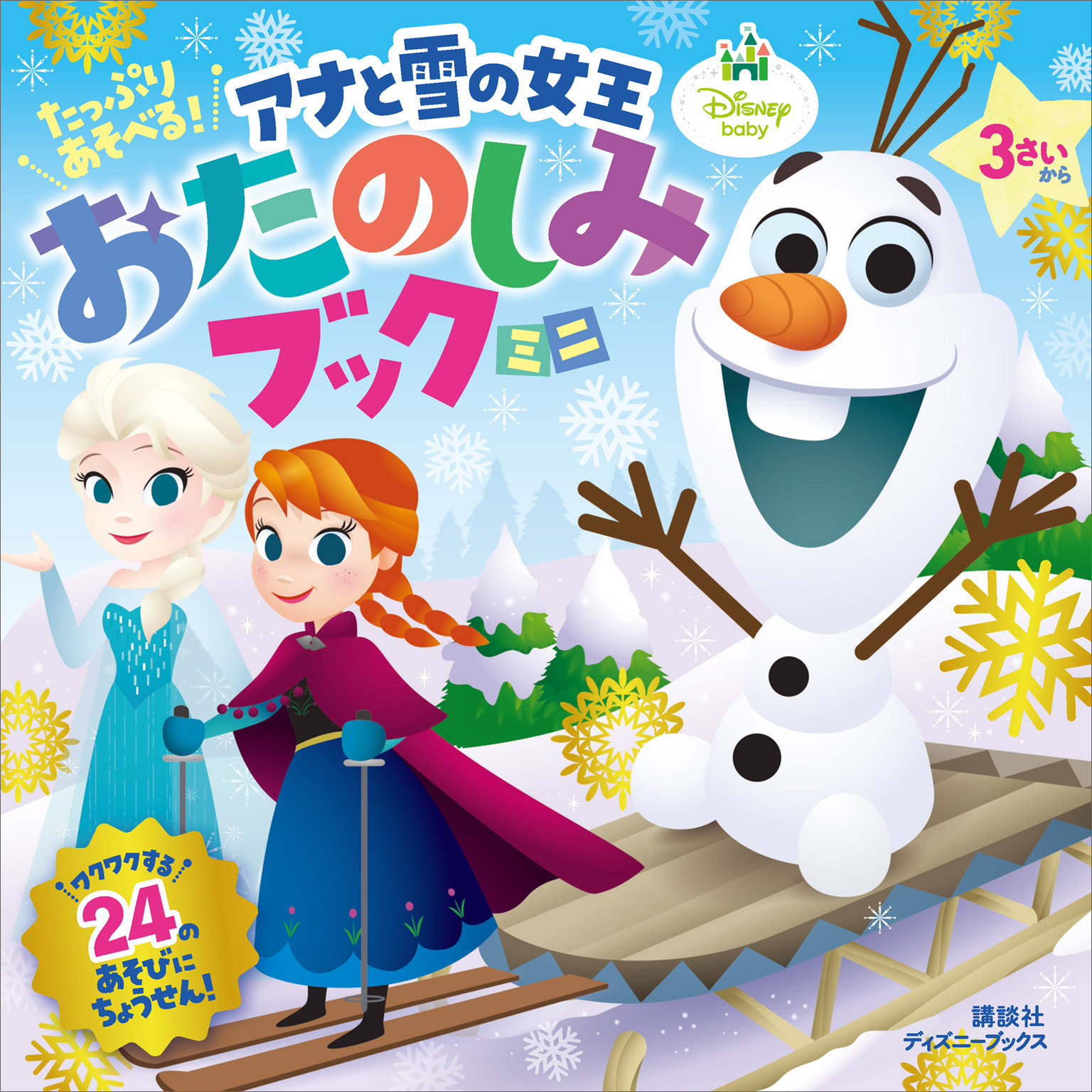 たっぷり あそべる アナと雪の女王 おたのしみブック ミニ ディズニーブックス 漫画 無料試し読みなら 電子書籍ストア ブックライブ